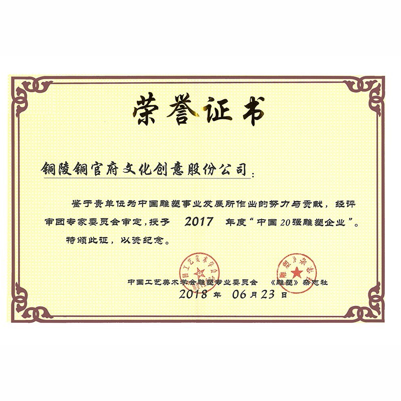 2017全國雕塑20強企業(yè)證書